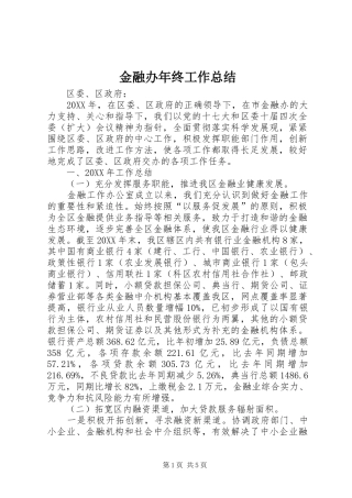 2024年金融办年终工作总结