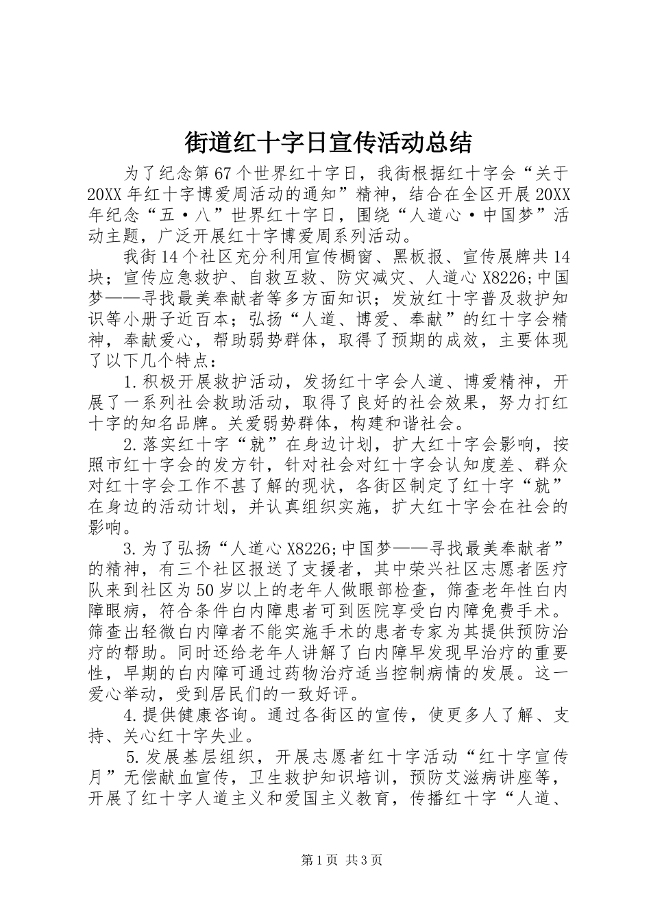 2024年街道红十字日宣传活动总结_第1页