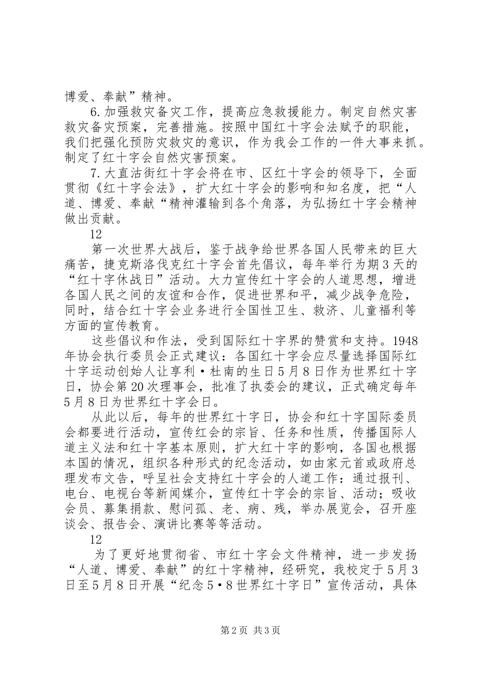 2024年街道红十字日宣传活动总结_第2页