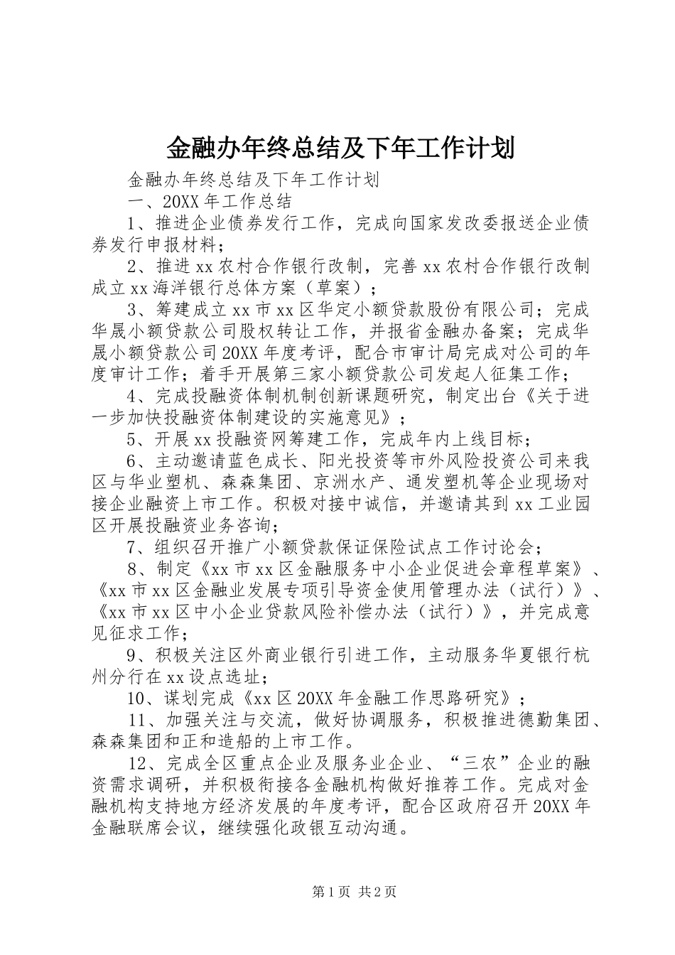 2024年金融办年终总结及下年工作计划_第1页