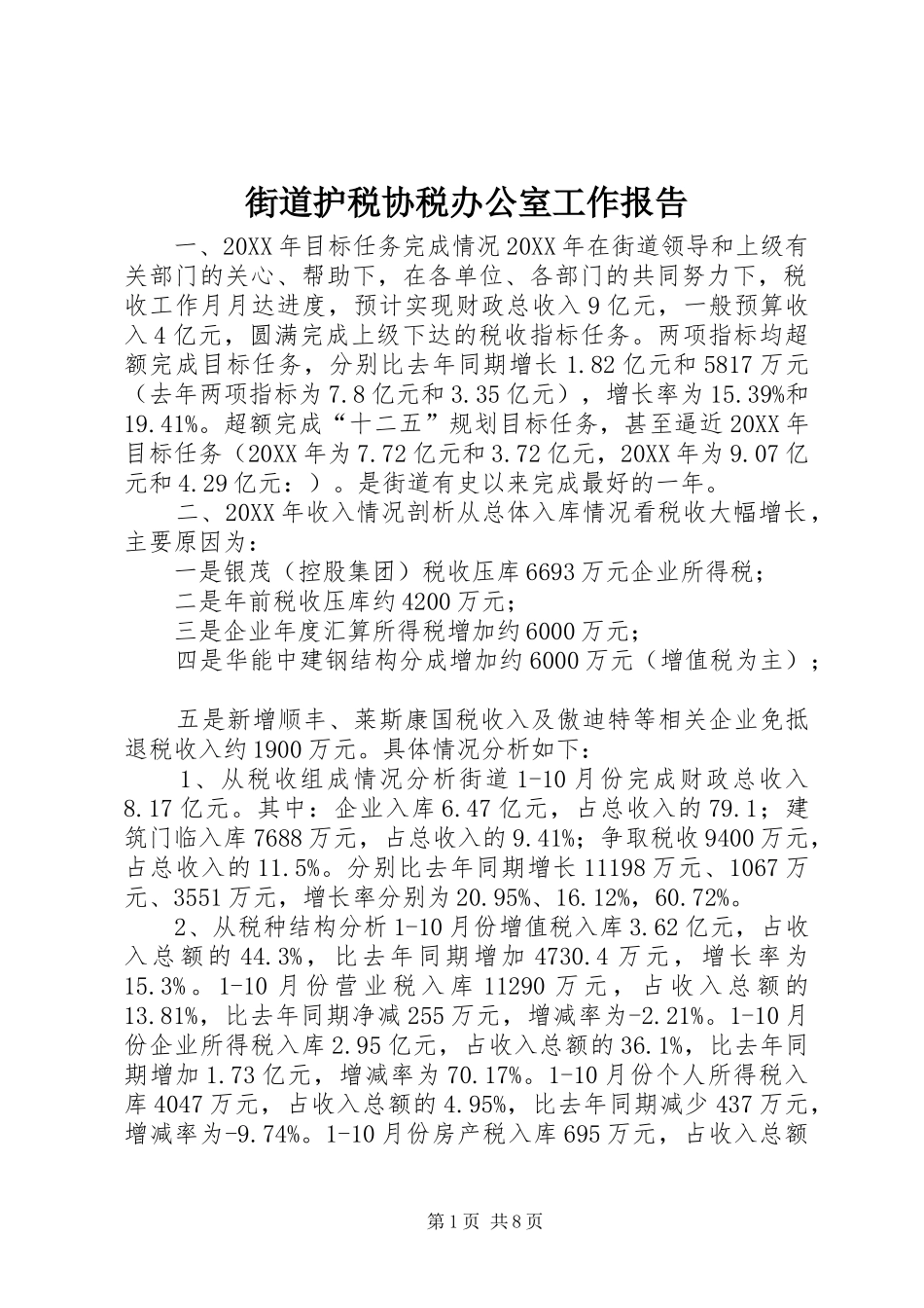 2024年街道护税协税办公室工作报告_第1页