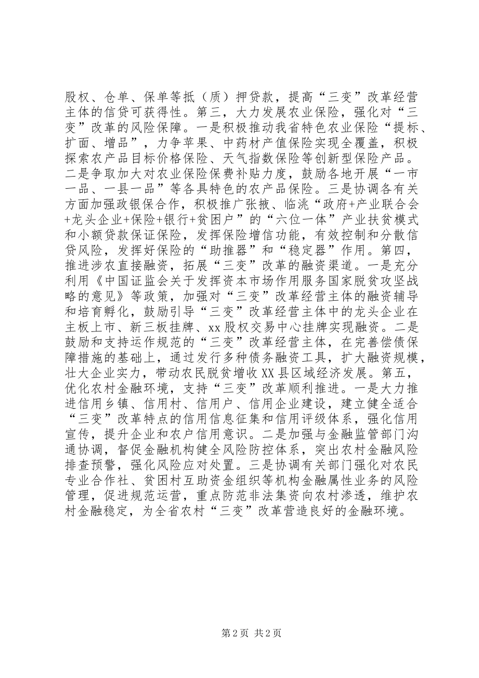 2024年金融办农村三变改革推进工作会议讲话稿_第2页