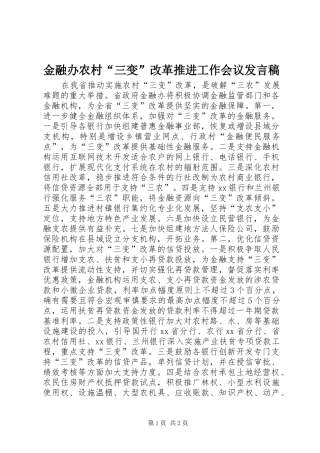 2024年金融办农村三变改革推进工作会议讲话稿