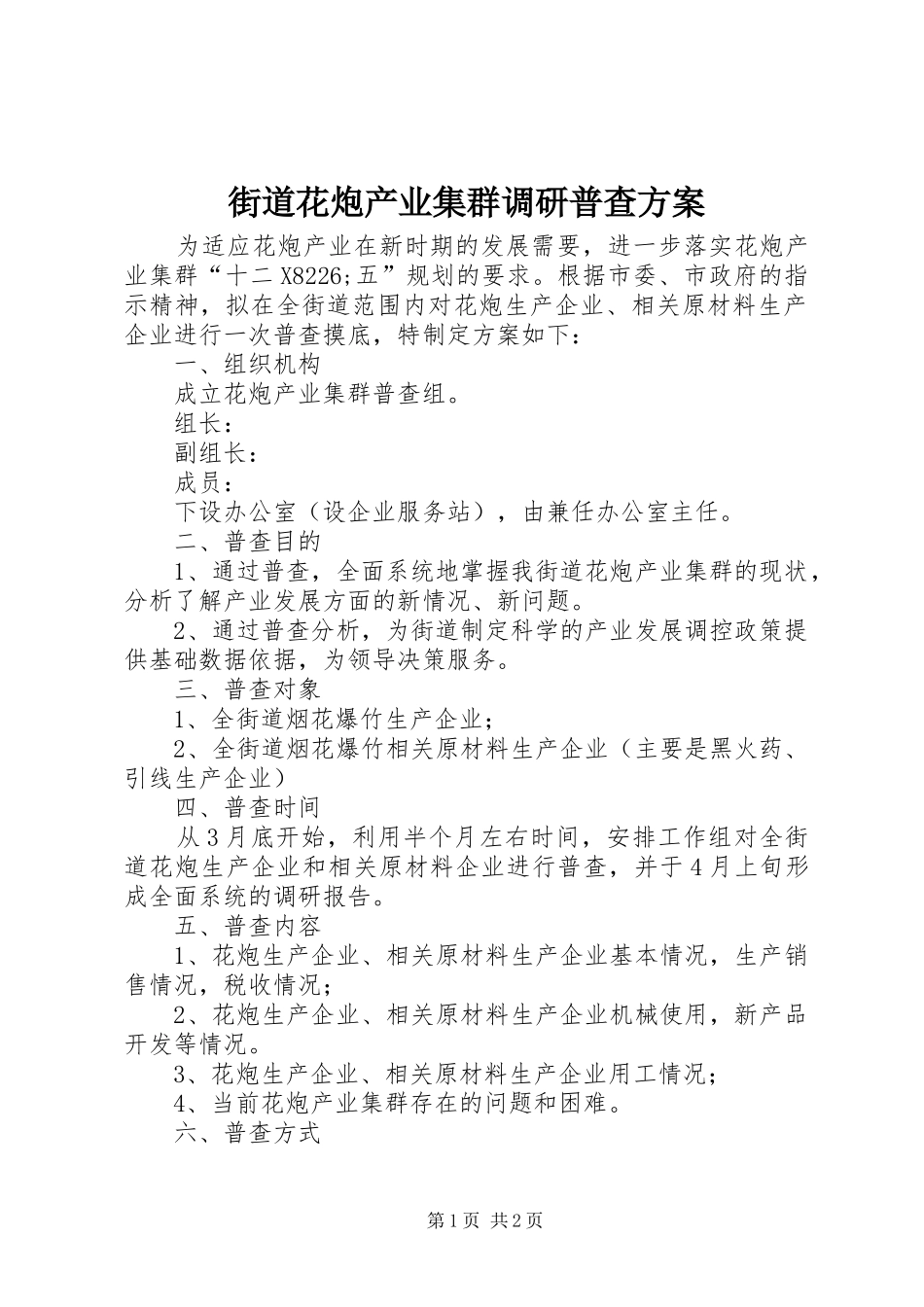 2024年街道花炮产业集群调研普查方案_第1页