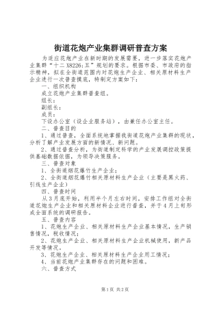 2024年街道花炮产业集群调研普查方案