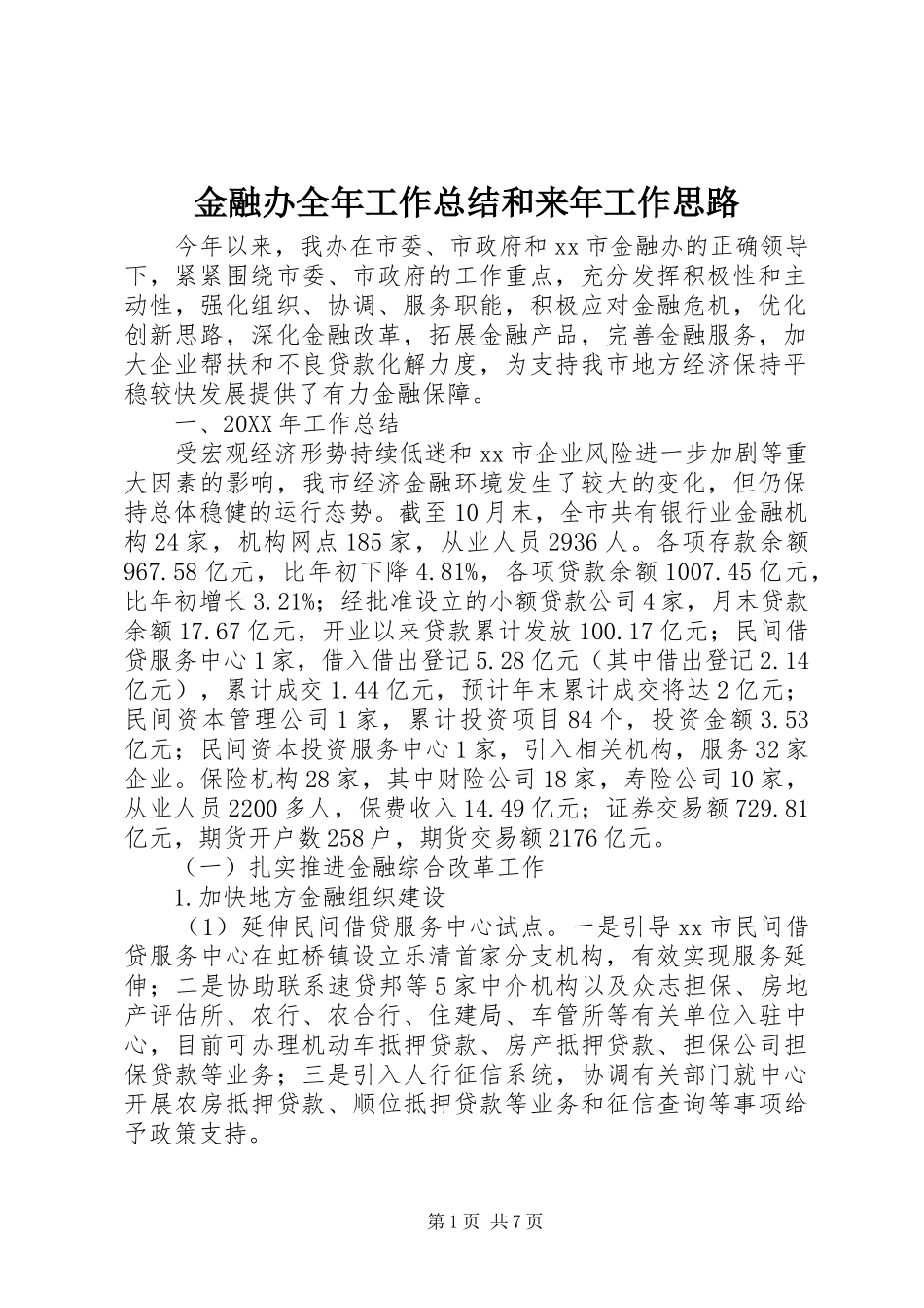 2024年金融办全年工作总结和来年工作思路_第1页