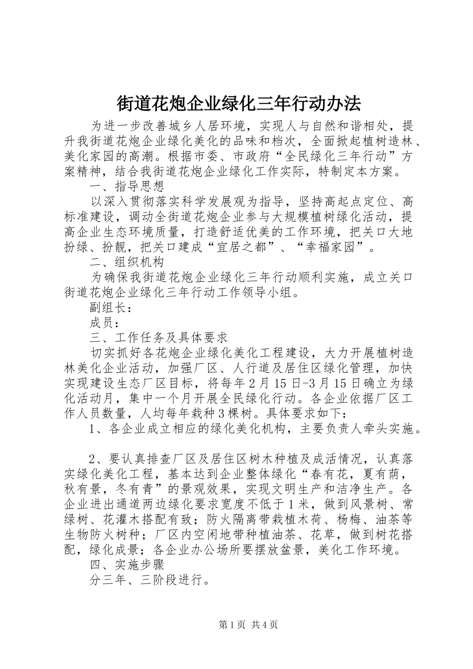 2024年街道花炮企业绿化三年行动办法_第1页