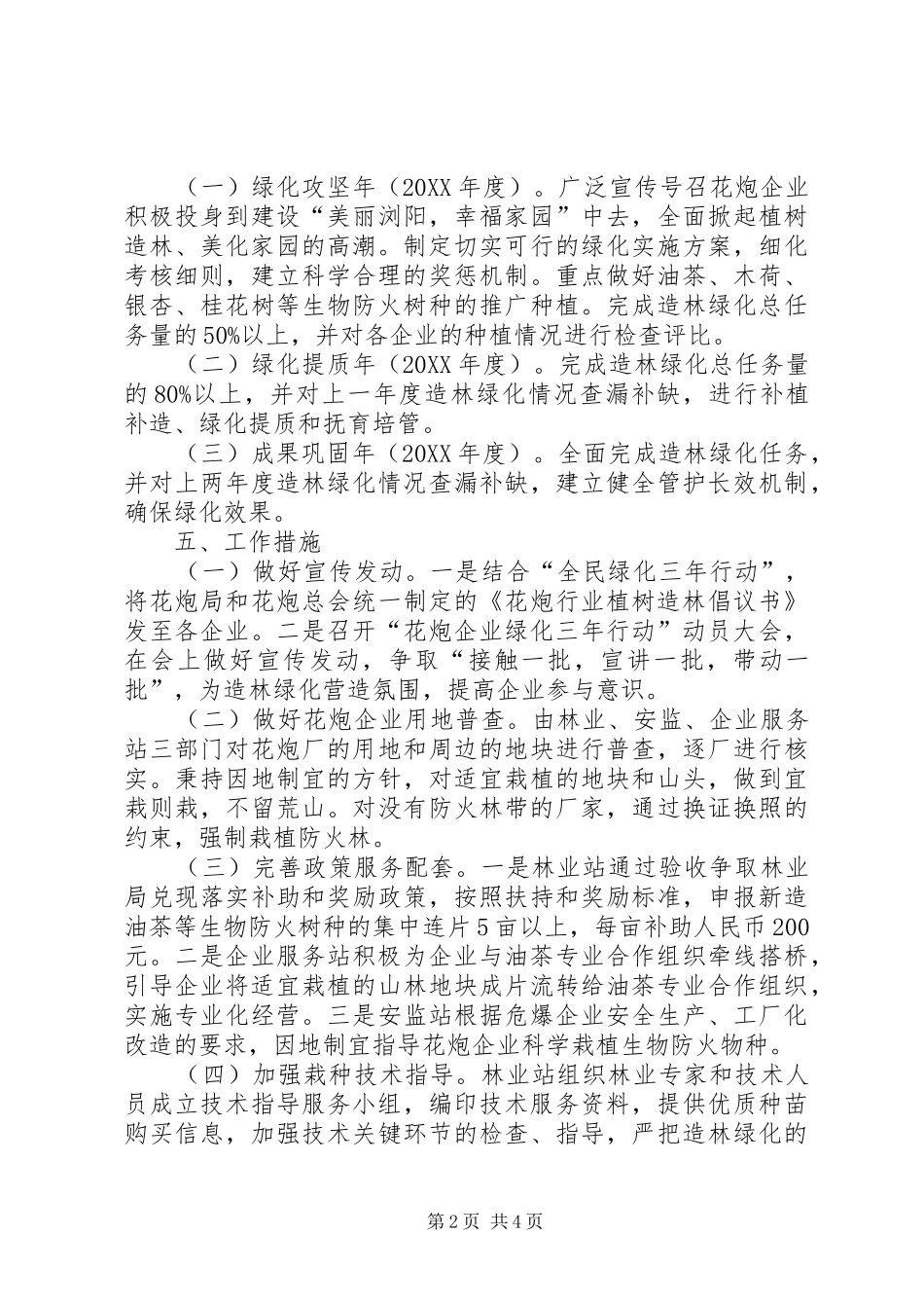 2024年街道花炮企业绿化三年行动办法_第2页