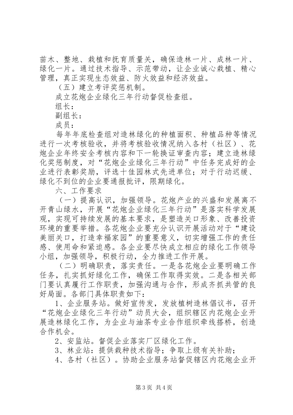 2024年街道花炮企业绿化三年行动办法_第3页