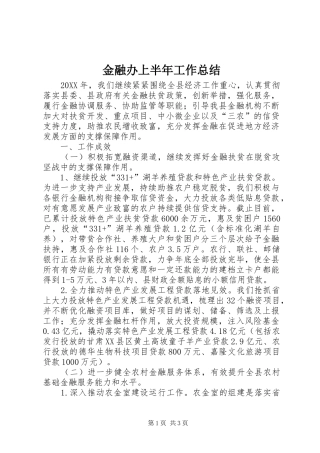 2024年金融办上半年工作总结