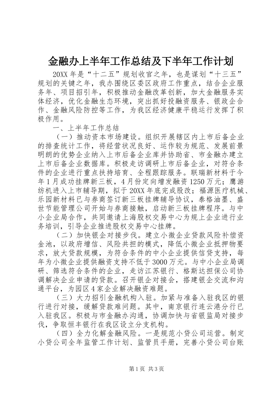 2024年金融办上半年工作总结及下半年工作计划_第1页