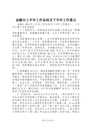 2024年金融办上半年工作总结及下半年工作重点