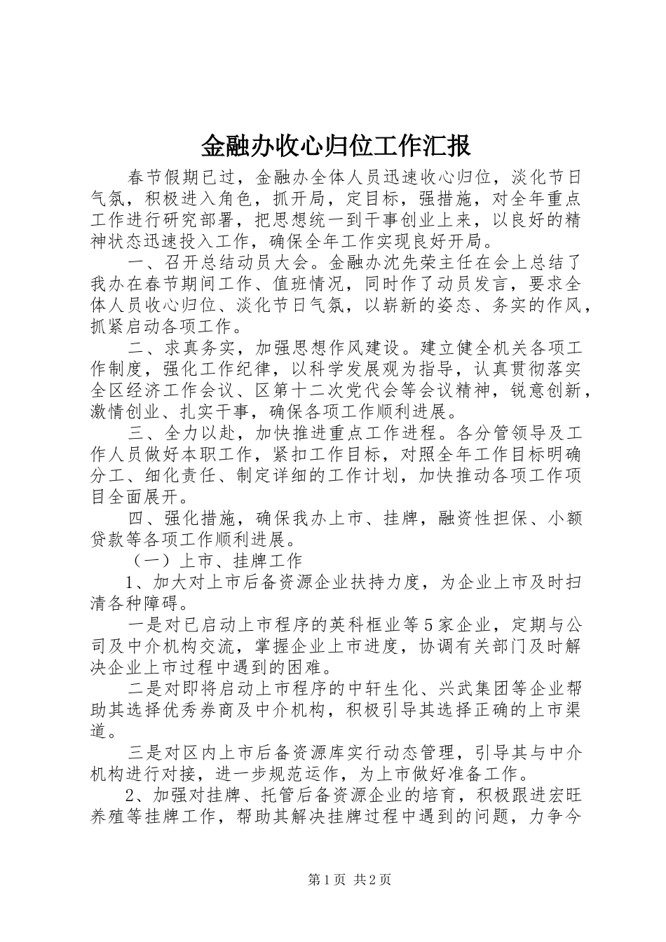 2024年金融办收心归位工作汇报_第1页