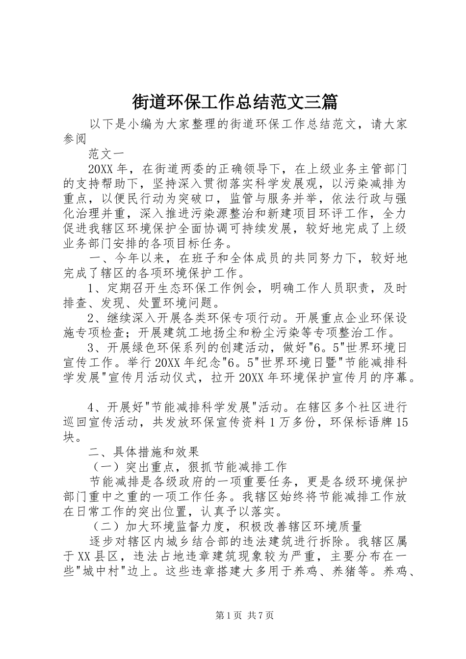 2024年街道环保工作总结范文三篇_第1页