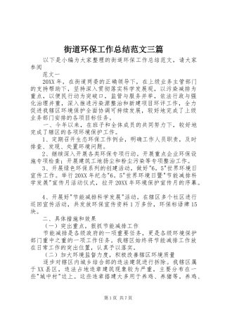 2024年街道环保工作总结范文三篇