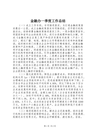 2024年金融办一季度工作总结