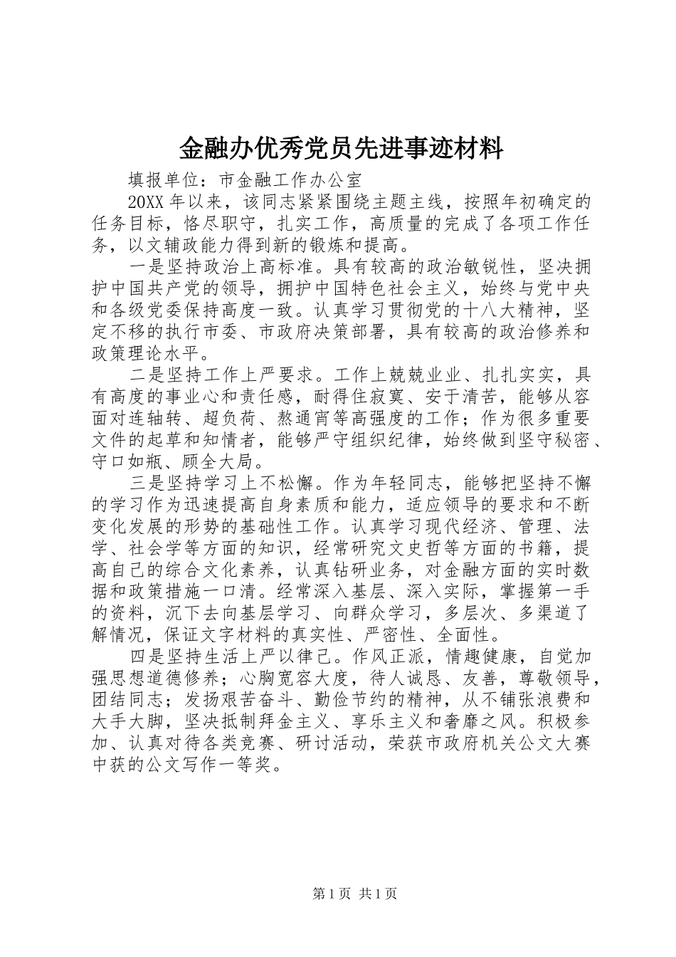 2024年金融办优秀党员先进事迹材料_第1页