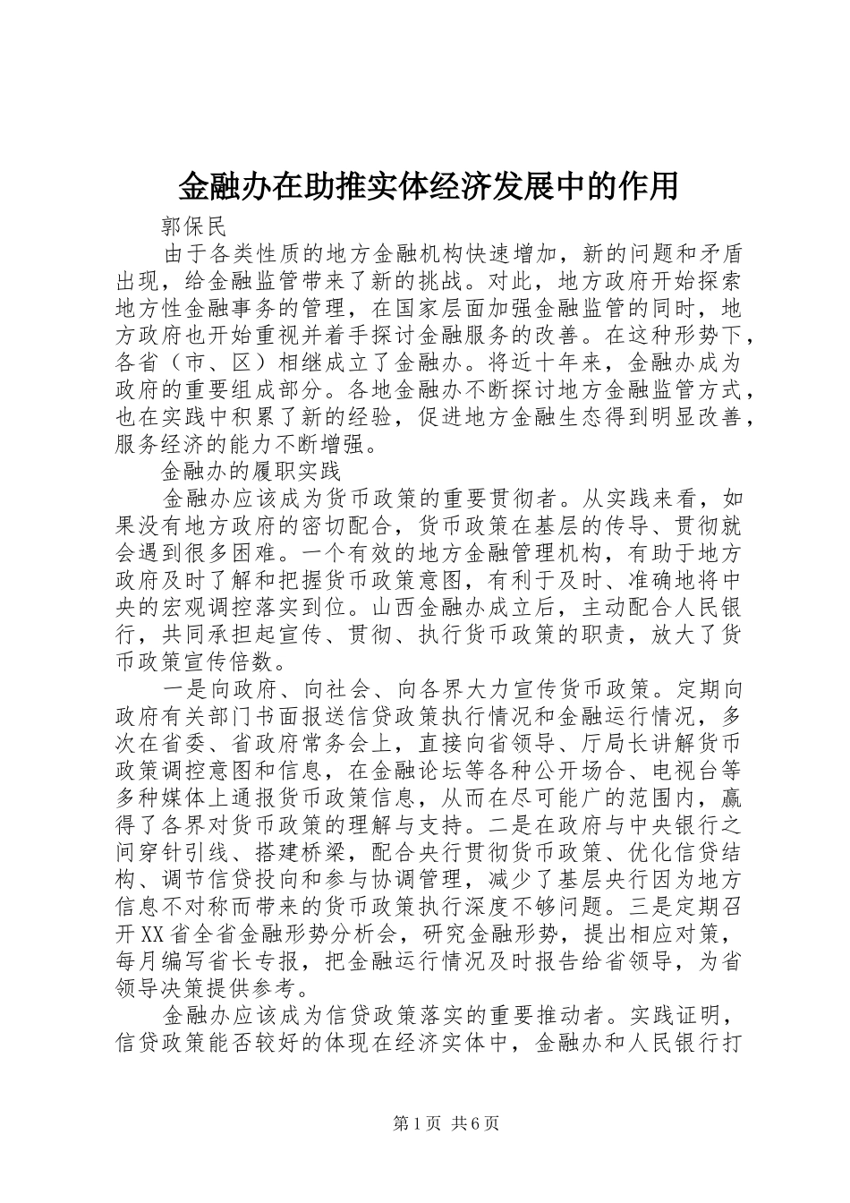 2024年金融办在助推实体经济发展中的作用_第1页