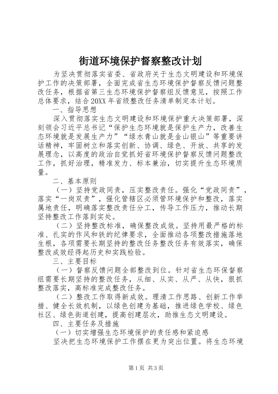 2024年街道环境保护督察整改计划_第1页