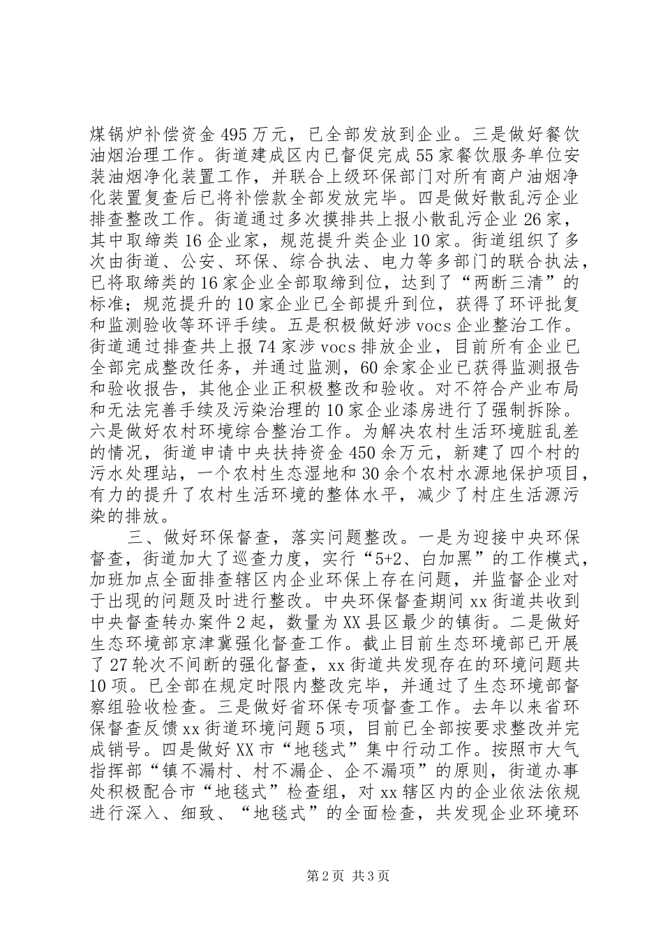 2024年街道环境保护工作报告_第2页