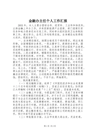 2024年金融办主任个人工作汇报