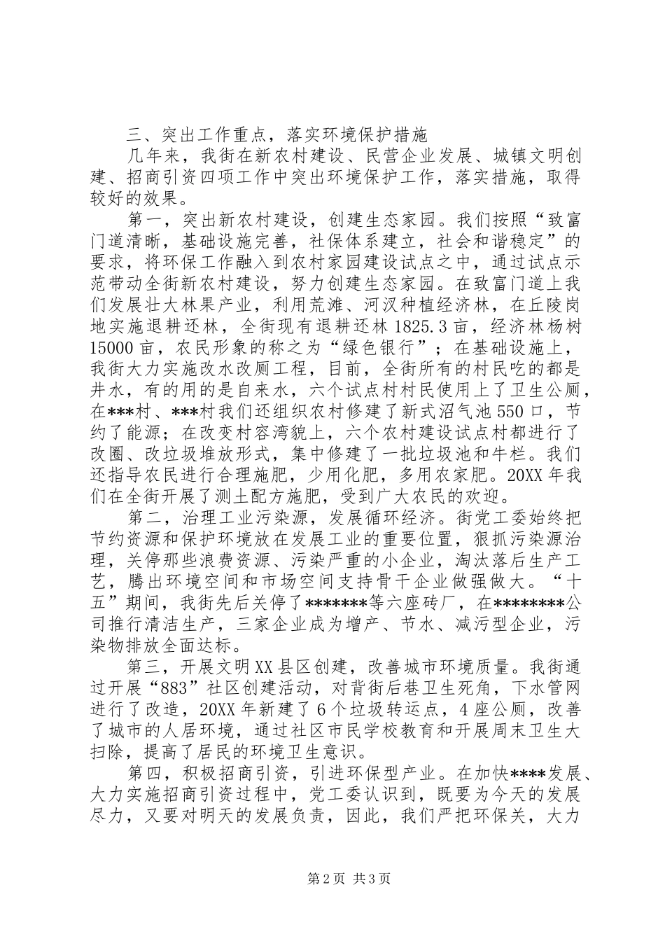 2024年街道环境保护工作材料_第2页