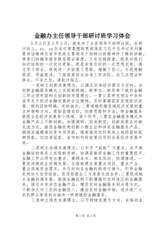 2024年金融办主任领导干部研讨班学习体会