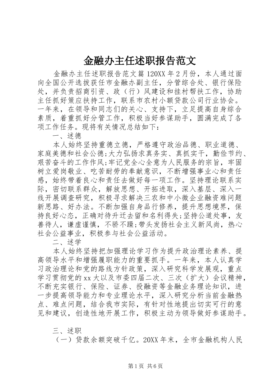 2024年金融办主任述职报告范文_第1页