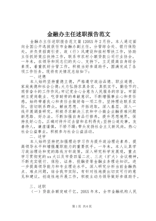 2024年金融办主任述职报告范文
