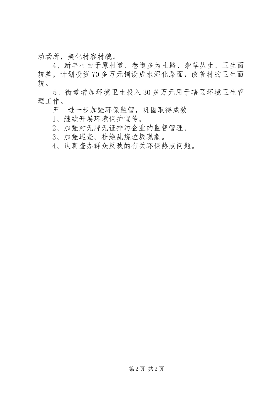 2024年街道环境保护工作计划_第2页