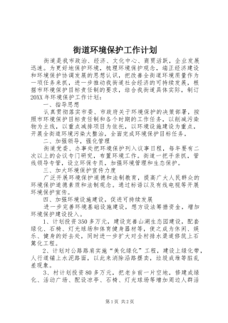 2024年街道环境保护工作计划