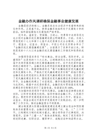 2024年金融办作风调研确保金融事业健康发展