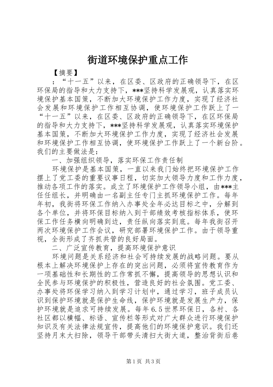 2024年街道环境保护重点工作_第1页