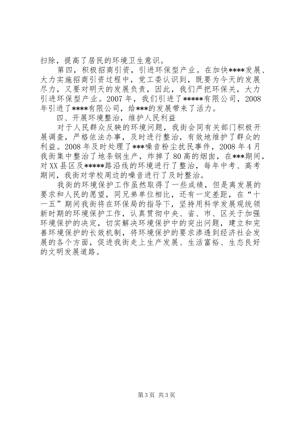 2024年街道环境保护重点工作_第3页