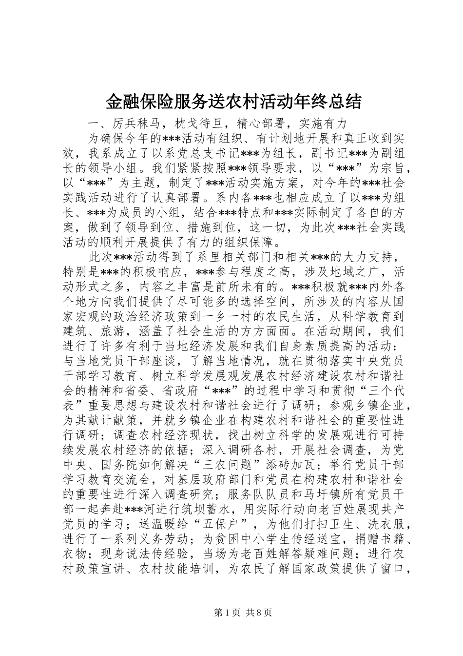 2024年金融保险服务送农村活动年终总结_第1页