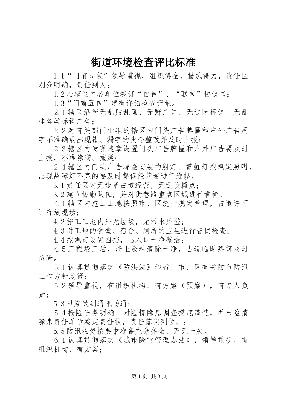 2024年街道环境检查评比标准_第1页