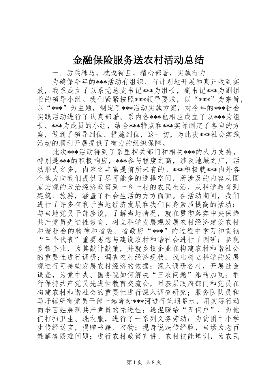 2024年金融保险服务送农村活动总结_第1页