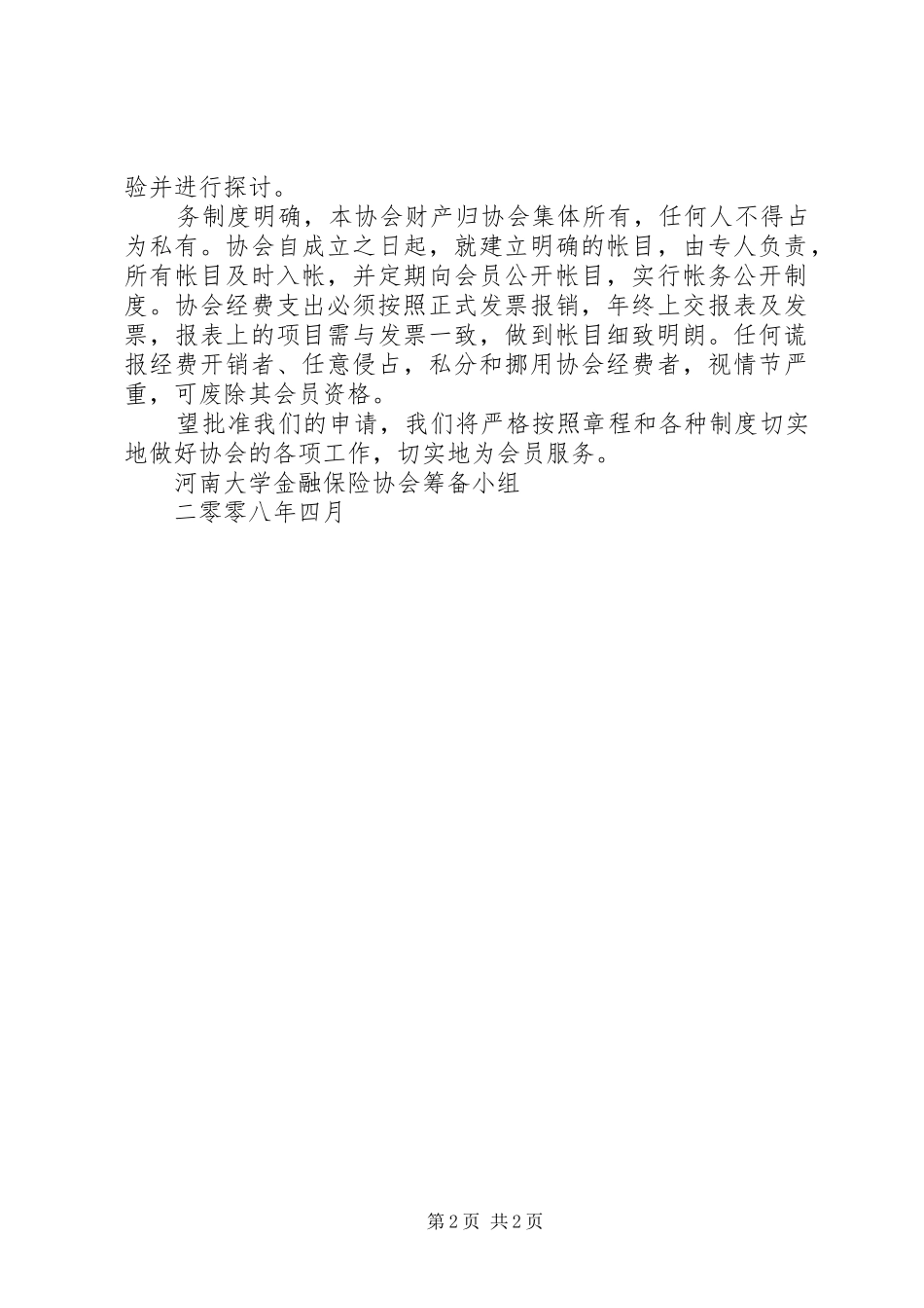 2024年金融保险协会申请报告_第2页