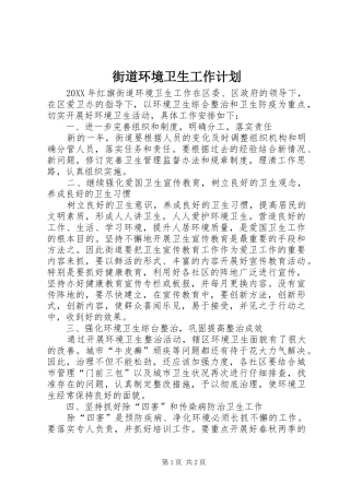 2024年街道环境卫生工作计划