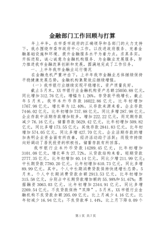 2024年金融部门工作回顾与打算