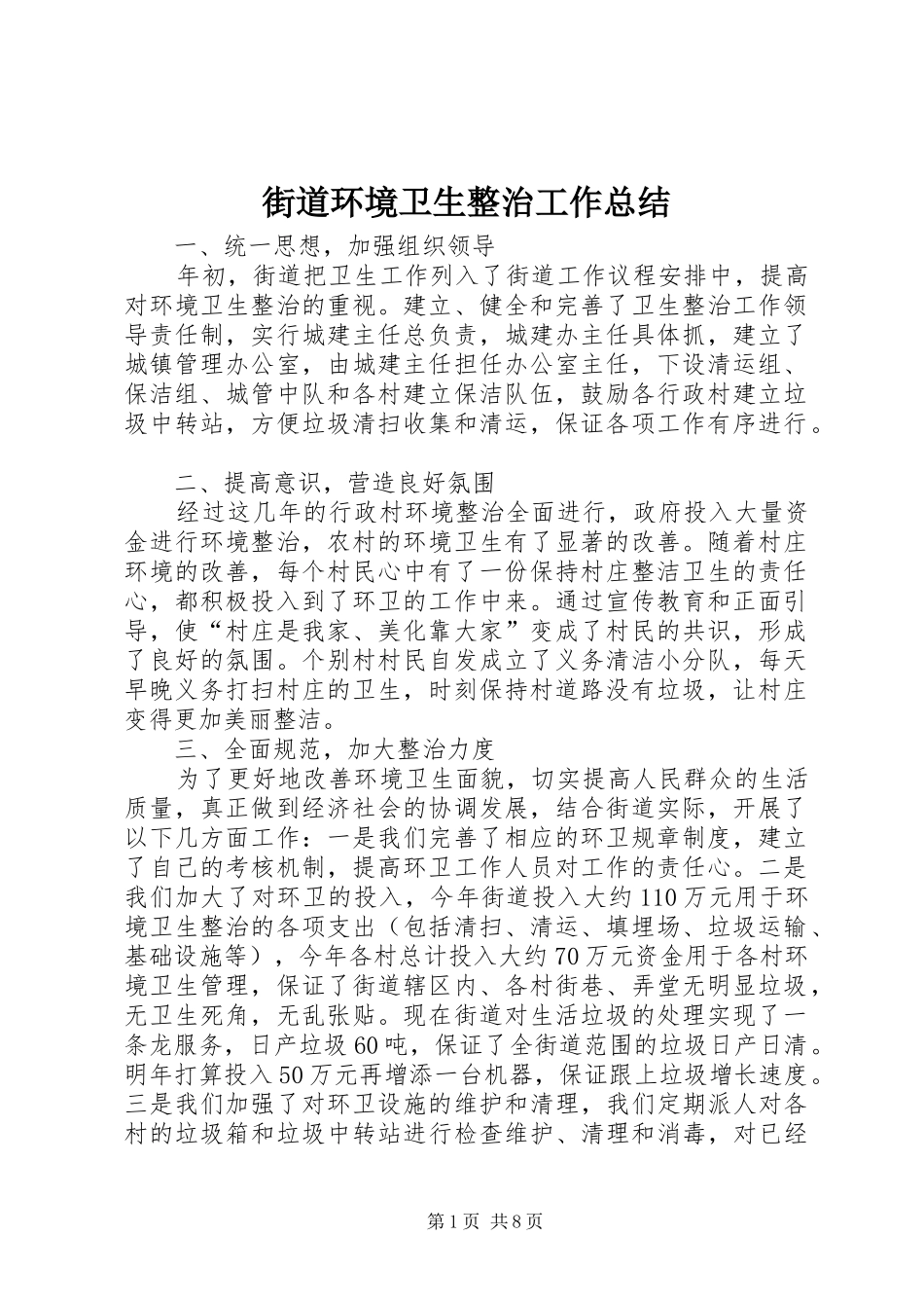 2024年街道环境卫生整治工作总结_第1页
