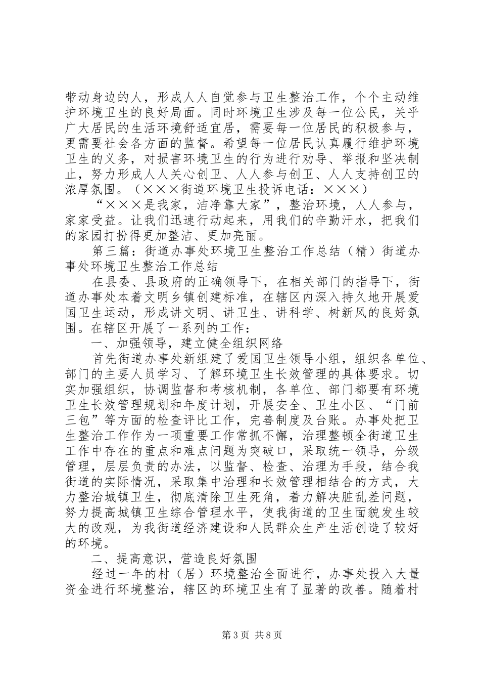 2024年街道环境卫生整治工作总结_第3页