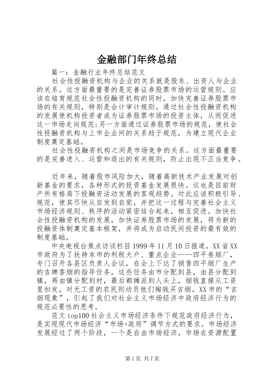 2024年金融部门年终总结_第1页