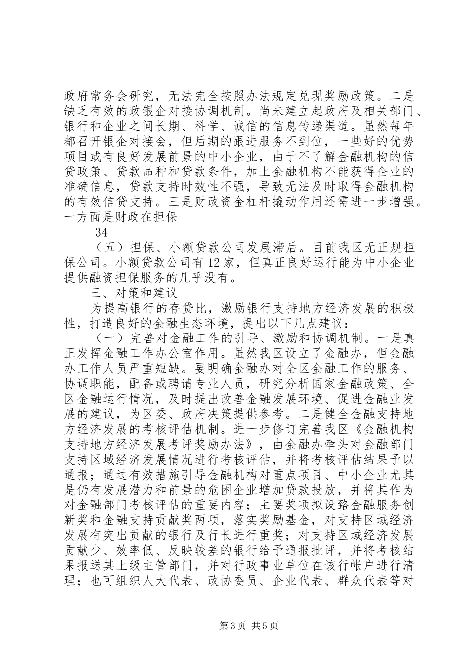 2024年金融部门支持地方经济发展情况调研报告_第3页