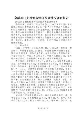 2024年金融部门支持地方经济发展情况调研报告
