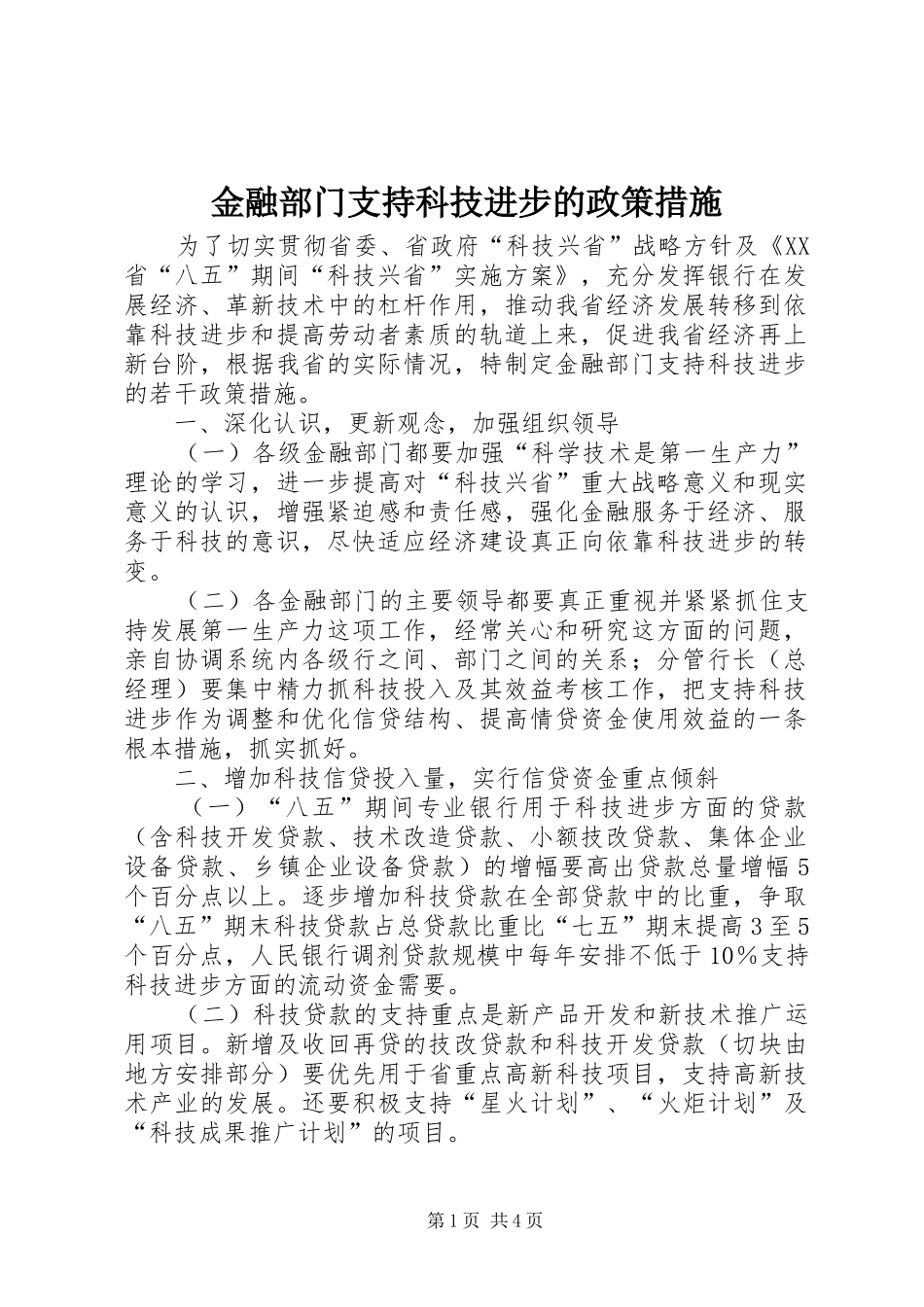 2024年金融部门支持科技进步的政策措施_第1页