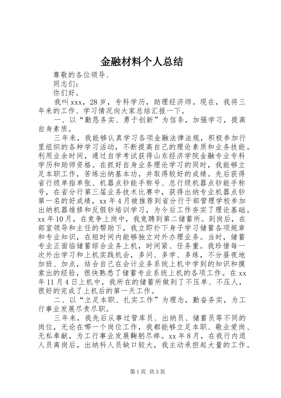 2024年金融材料个人总结_第1页