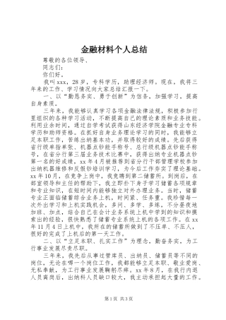2024年金融材料个人总结
