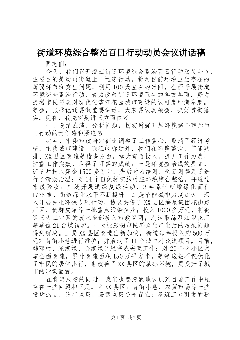 2024年街道环境综合整治百日行动动员会议致辞稿_第1页