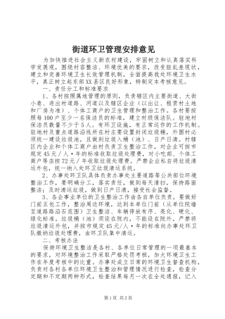 2024年街道环卫管理安排意见